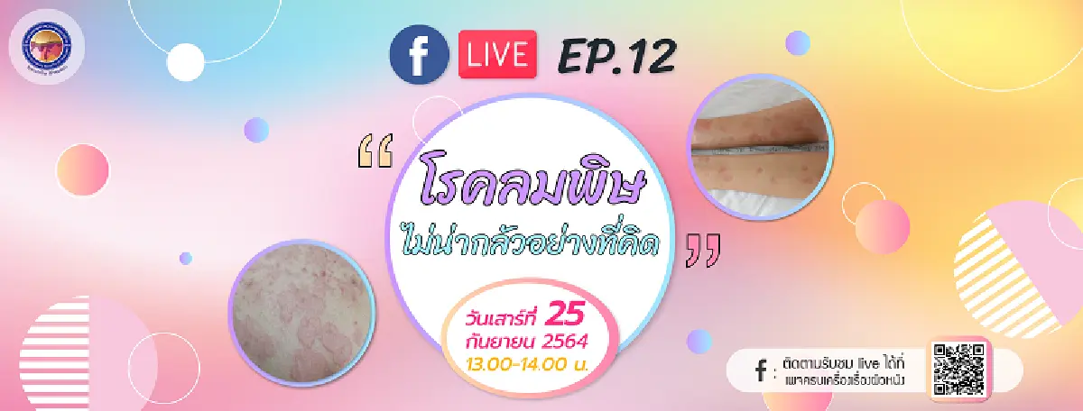 เชิญรับชมเพจเฟซบุ๊ก “ครบเครื่องเรื่องผิวหนัง”