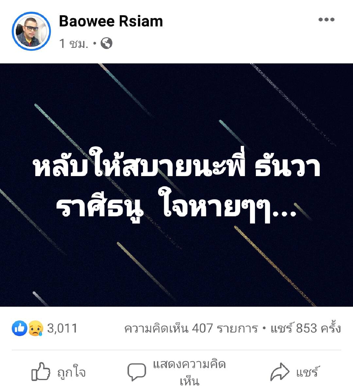 "ธันวา ราศีธนู" นักร้องดังเพลงไก่ตาฟาง ติดโควิดเสียชีวิต แฟนคลับแห่อาลัย