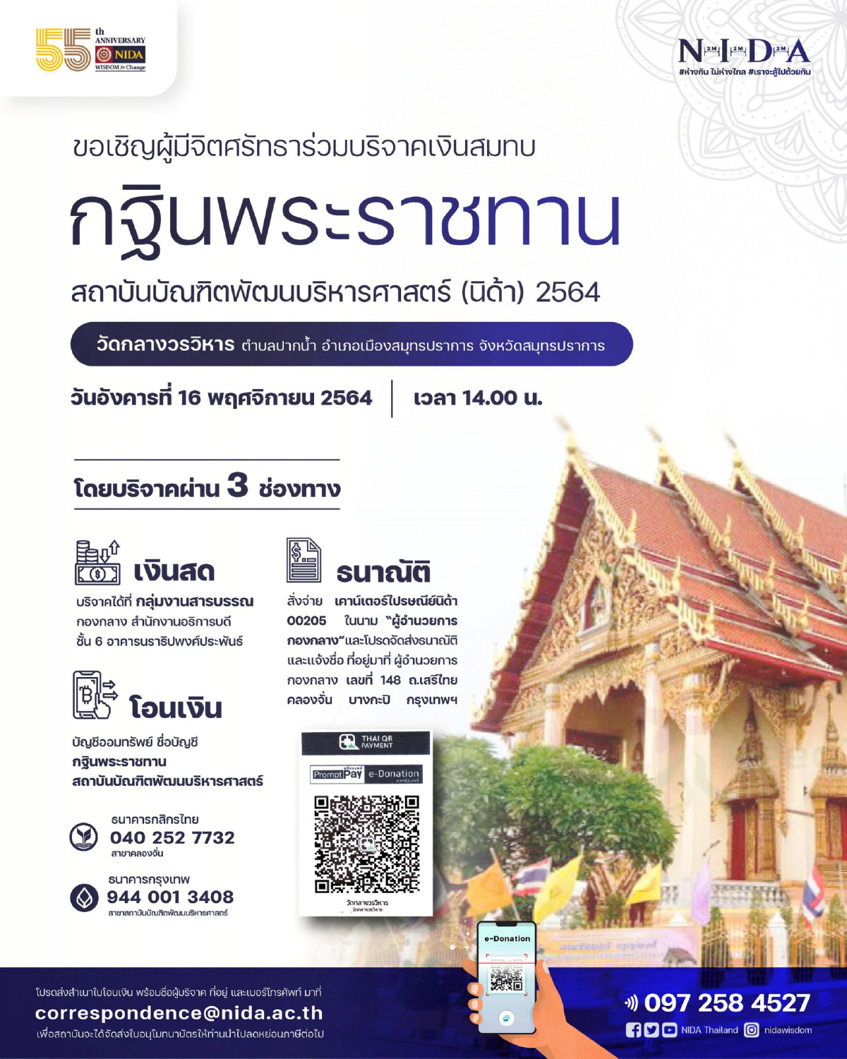 NIDA ขอเรียนเชิญผู้มีจิตศรัทธาร่วมพิธีถวายผ้าพระกฐินพระราชทาน ประจำปี 2564