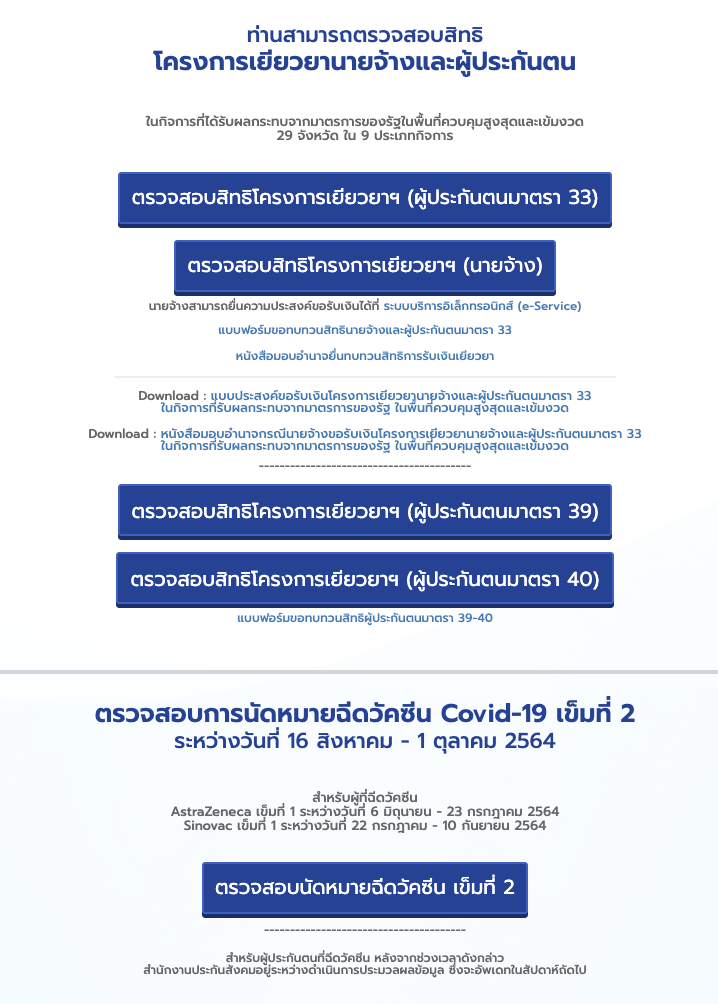 โอนวันนี้! www.sso.go.th จ่ายเยียวยาประกันสังคม ม.33 รอบ 2 คนละ 2,500 บาท