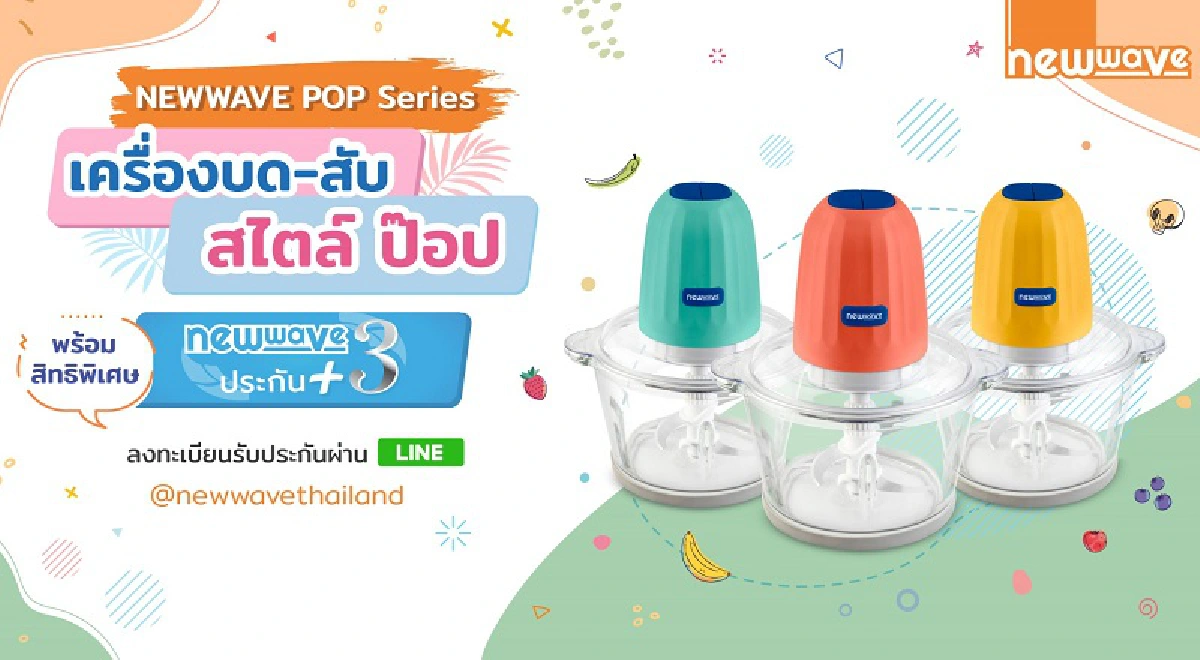 NEWWAVE เปิดตัว “Pop Chopper ตัวจริงเรื่องบด-สับ” รุ่นล่าสุด