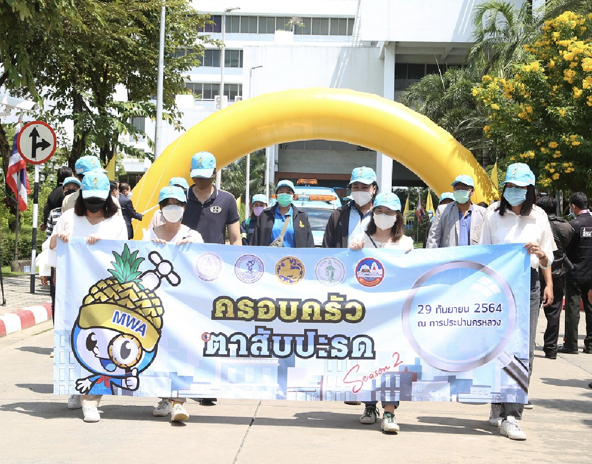 กปน. เดินหน้า โครงการ ครอบครัวตาสับปะรด Season 2