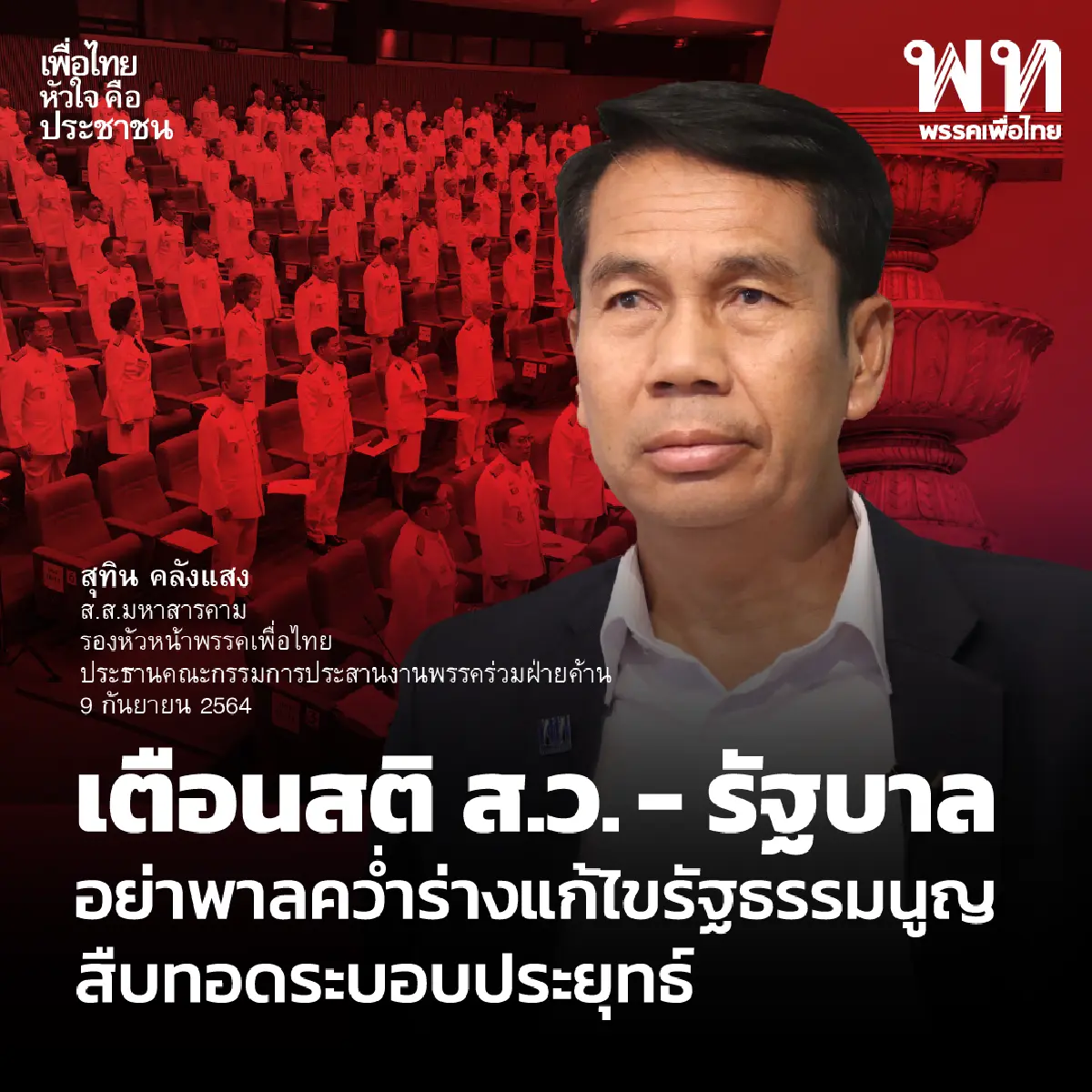 สุทินปัดพท.ได้เปรียบบัตร2ใบ ชี้ต้องการแก้ปัญหาประชาธิปไตยกล้วยๆ