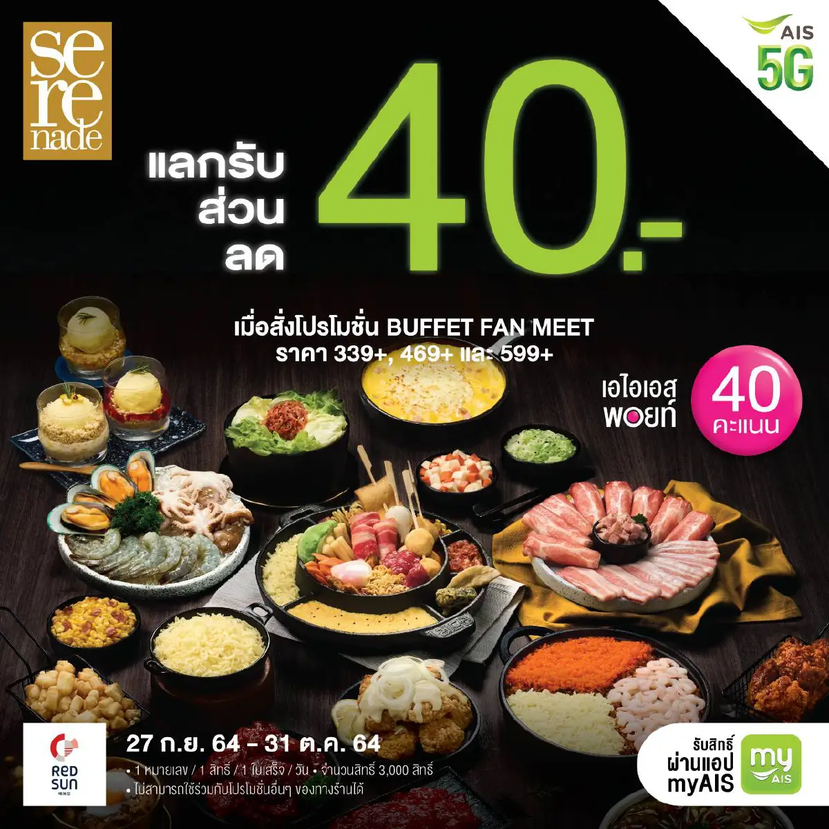 เรดซัน จัดดีลดีสุดเอ็กซ์คลูซีฟพิเศษ! มอบแก่ลูกค้าเคทีซี และ เอไอเอส