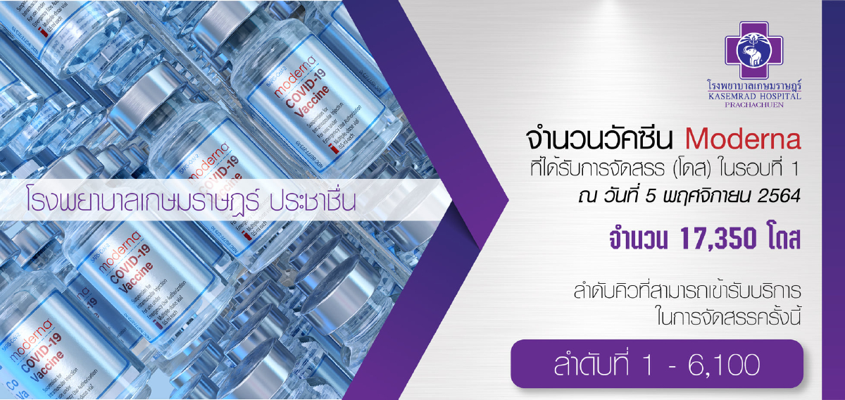 จองวัคซีน "โมเดอร์นา" เครือ รพ.เกษมราษฎร์ ได้วันฉีดแล้ว เช็คด่วน