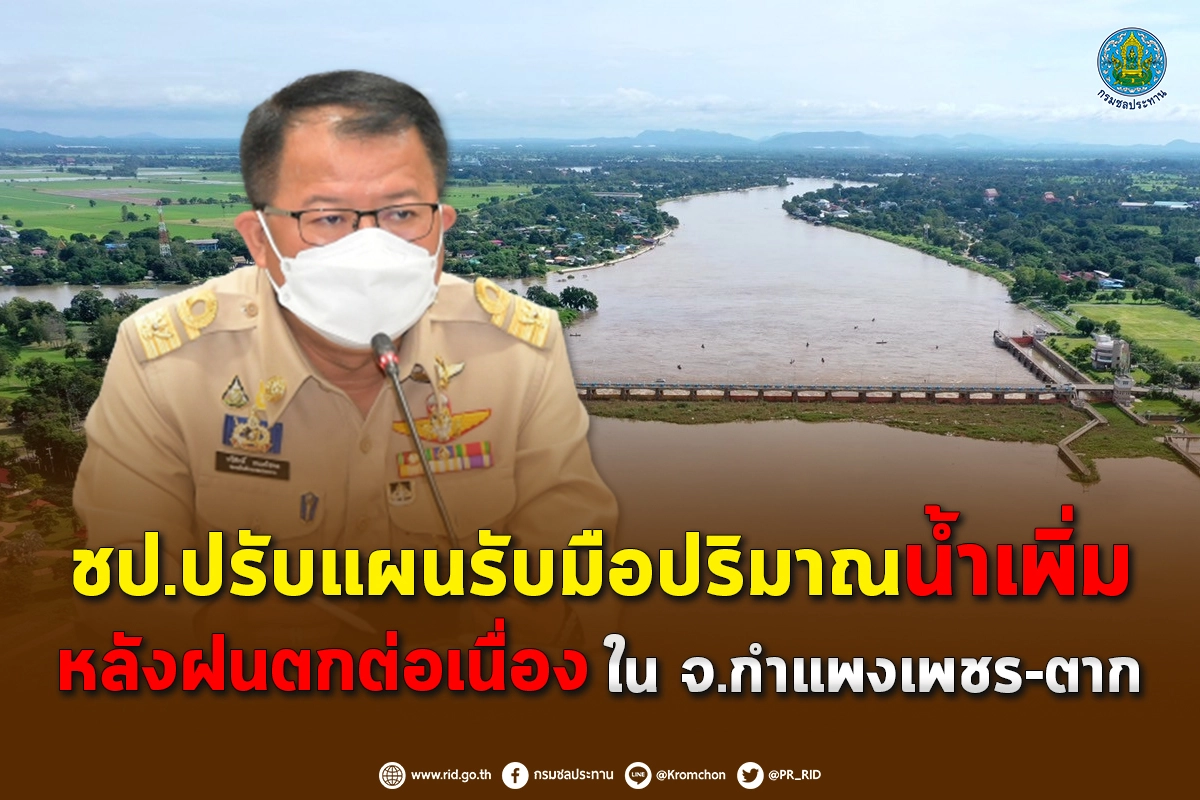 ชป.ปรับแผนบริหารจัดการน้ำ หลังฝนตกหนัก ทับเสลาล้นสปิลเวย์  ต้องระบายเพิ่ม