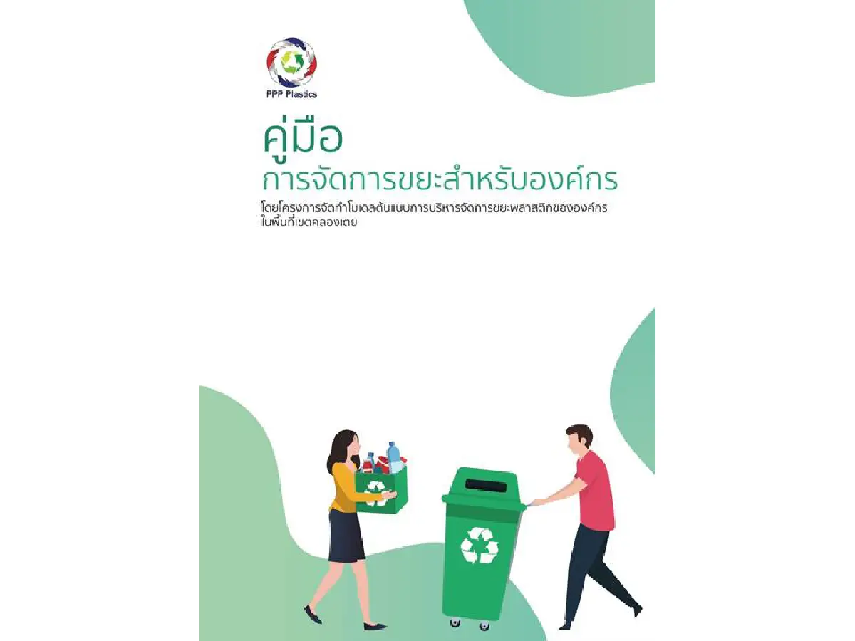 กทม.จับมือ PPP Plasticsและองค์กรพหุภาคีต่อยอดโมเดลจัดการพลาสติกใช้แล้ว