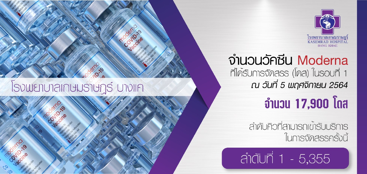 จองวัคซีน "โมเดอร์นา" เครือ รพ.เกษมราษฎร์ ได้วันฉีดแล้ว เช็คด่วน