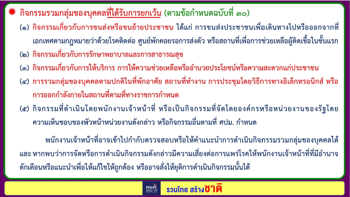 สรุป 8 ข้อกำหนด "ปรับมาตรการ" จาก ศบค. บังคับใช้ 16 ต.ค. 64