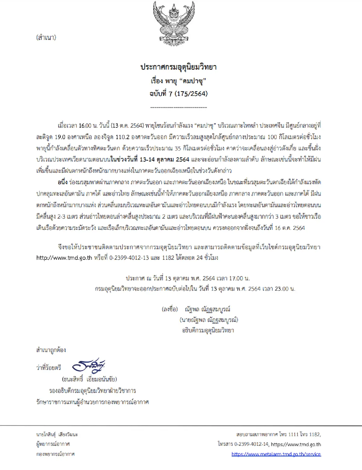 กรมอุตุนิยมวิทยา ประกาศฉบับที่ 7 เตือนพายุโซนร้อนกำลังแรง “คมปาซุ”