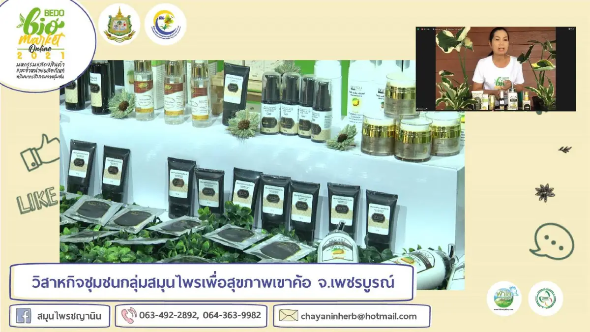 งาน “BEDO Bio Market Online 2021” มหกรรมแสดงและจำหน่ายสินค้าทรัพยากรชีวภาพจากชุมชน