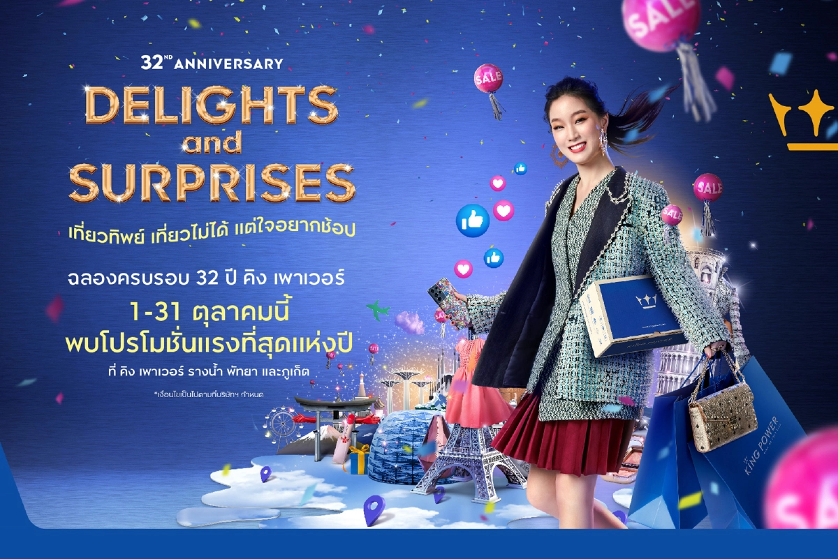 ฉลอง 32 ปี คิง เพาเวอร์ DELIGHTS & SURPRISES เที่ยวทิพย์ เที่ยวไม่ได้ แต่ใจอยากช้อป