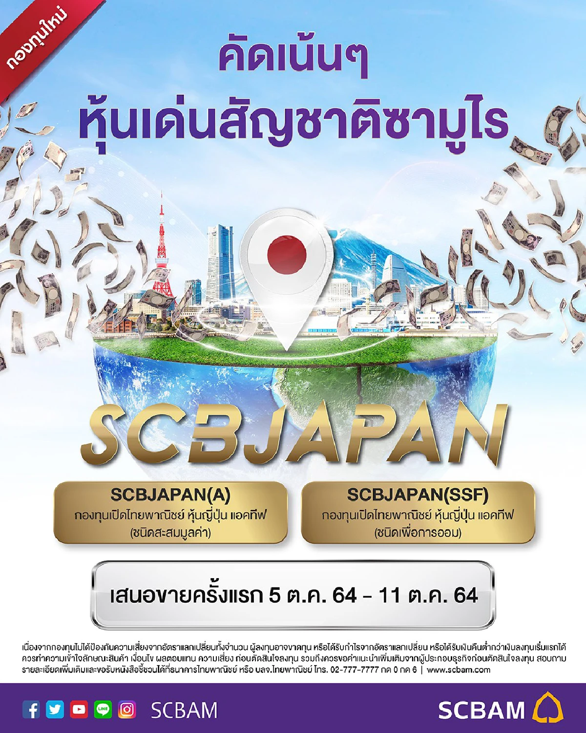 บลจ.ไทยพาณิชย์ บุกตลาดญี่ปุ่น เปิดขายกองทุน SCBJAPAN IPO 5 – 11 ต.ค. นี้