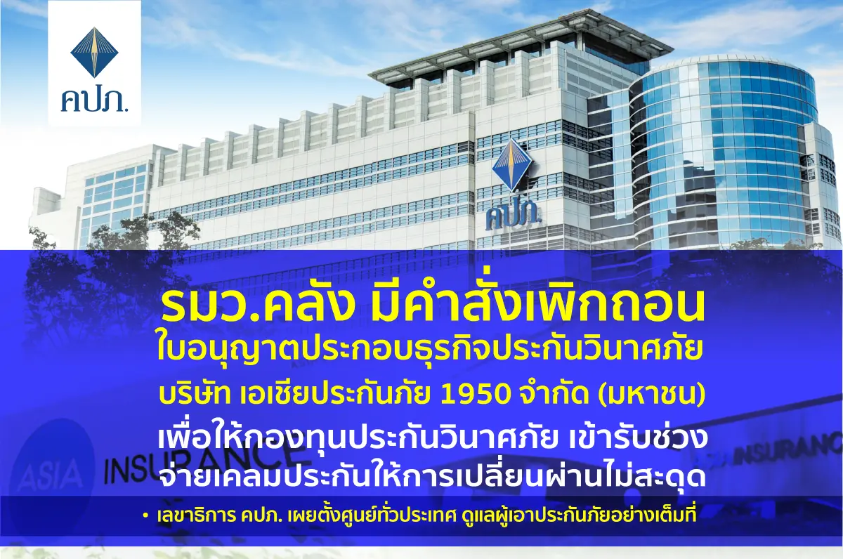 คปภ. แจงข้อเท็จจริง- มาตรการรองรับ สั่งปิด! เอเชียประกันภัย