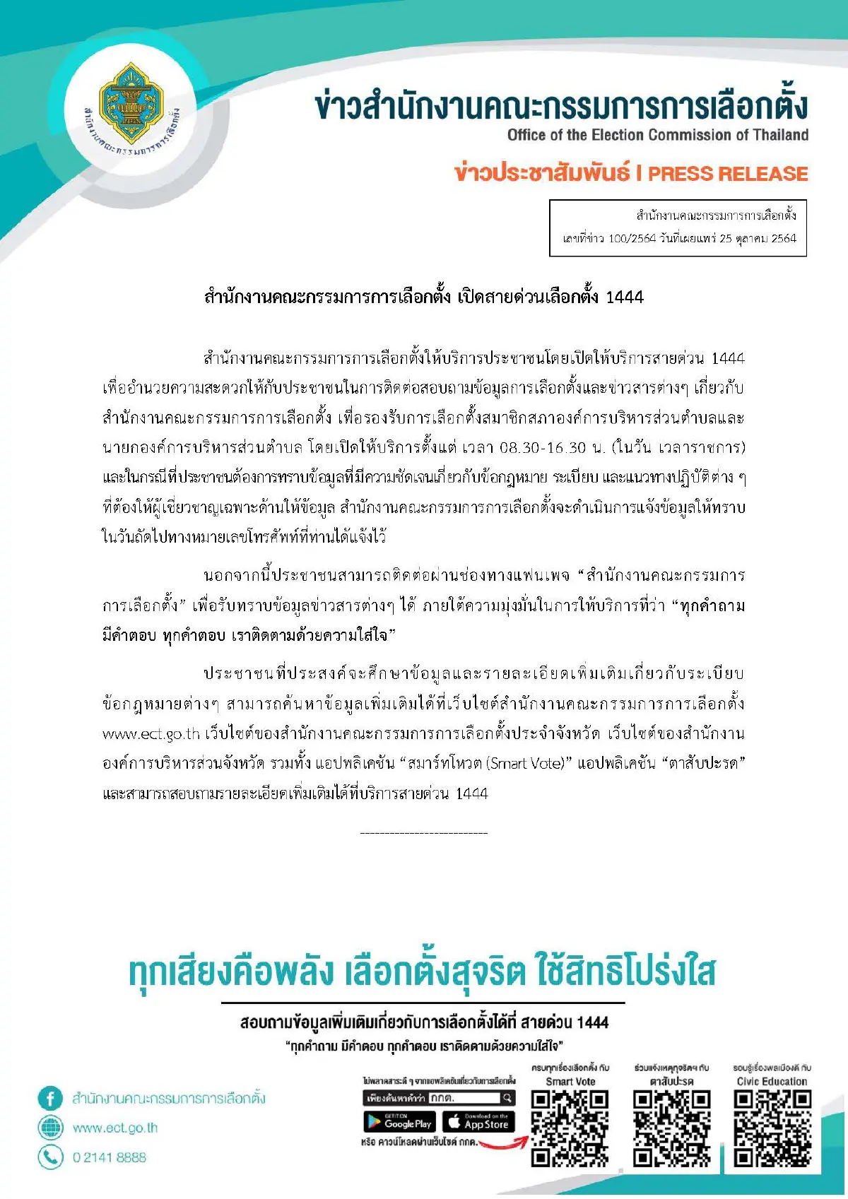 กกต.เปิดสายด่วน 1444-โซเชียลฯ อำนวย ปชช.รองรับการเลือกตั้ง “อบต.”
