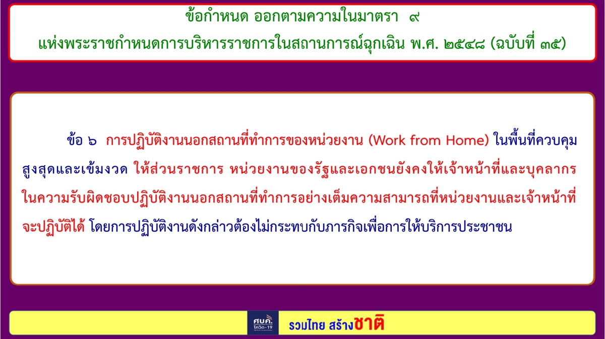 สรุป 8 ข้อกำหนด "ปรับมาตรการ" จาก ศบค. บังคับใช้ 16 ต.ค. 64