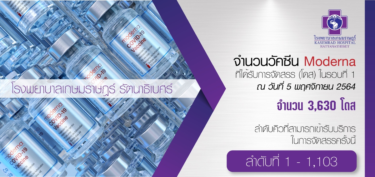 จองวัคซีน "โมเดอร์นา" เครือ รพ.เกษมราษฎร์ ได้วันฉีดแล้ว เช็คด่วน