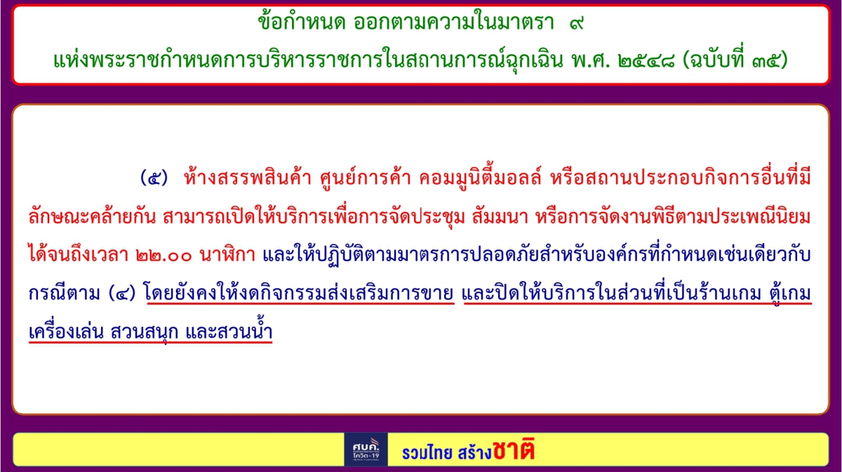 สรุป 8 ข้อกำหนด "ปรับมาตรการ" จาก ศบค. บังคับใช้ 16 ต.ค. 64