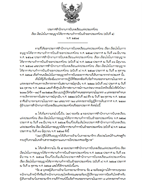 เตรียม "เปิดประเทศ" เช็คด่วน กพท.ประกาศสำคัญ เงื่อนไข-เกณฑ์บินเข้าออกไทย