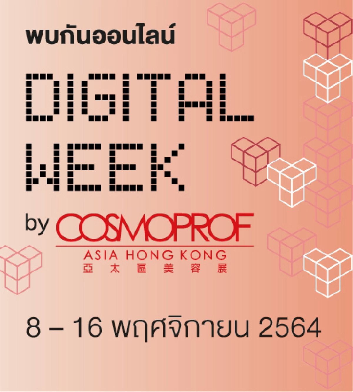 COSMOPROF CBE ASEAN: first edition เลื่อนการจัดงานไปเป็นเดือนกันยายน 2565
