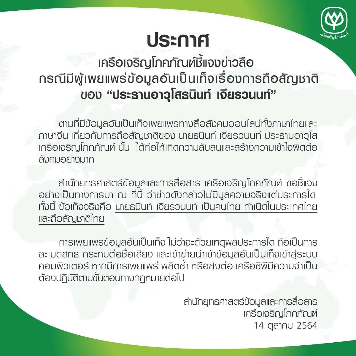 "ซีพี" แจงเฟคนิวส์ ยืนยัน "ธนินท์" ถือสัญชาติไทย