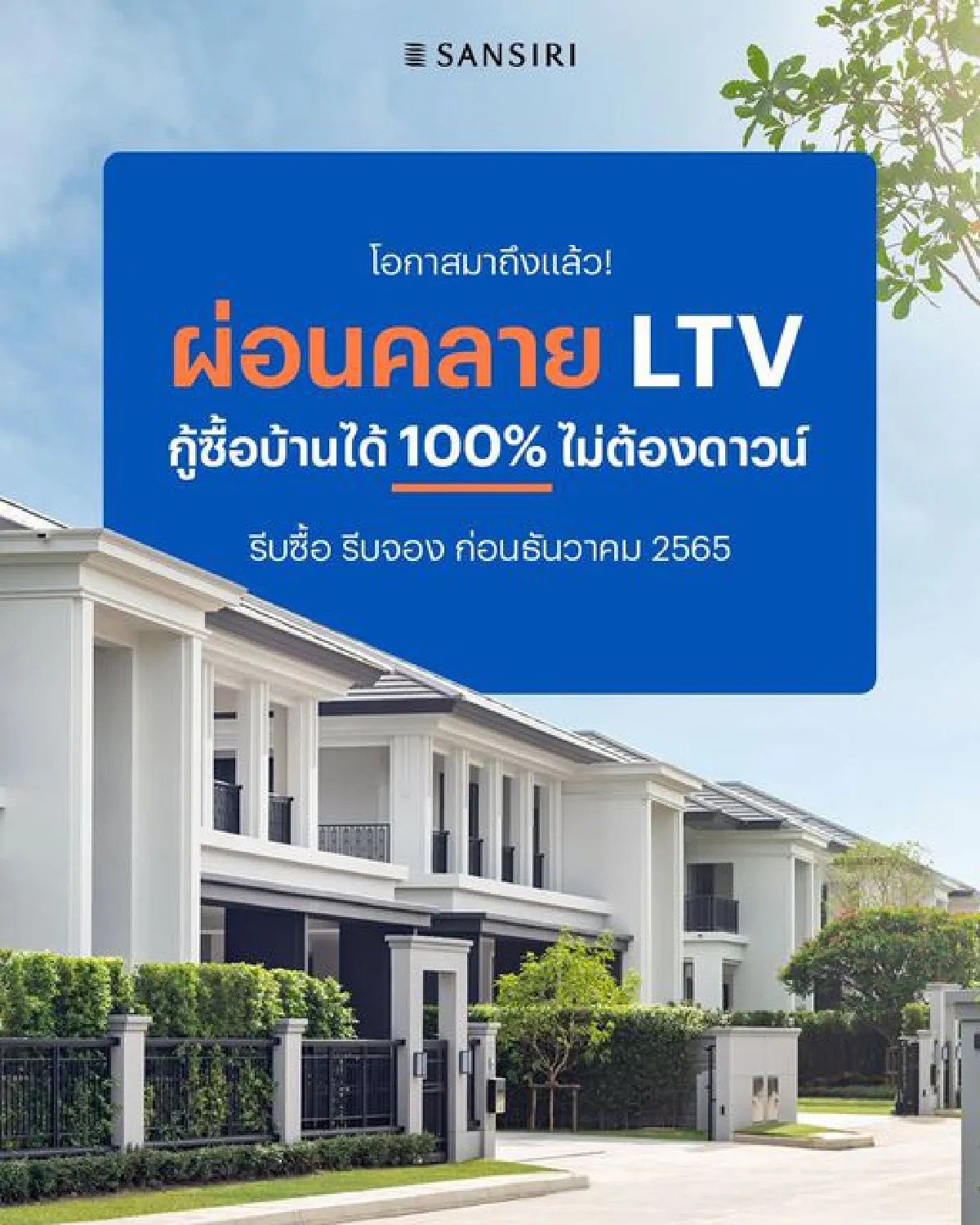 ‘แสนสิริ’อัดแคมเปญปลุกดีมานด์!ลุยคอนโดโลว์ไรส์‘โอนเร็วปั๊มรายได้’
