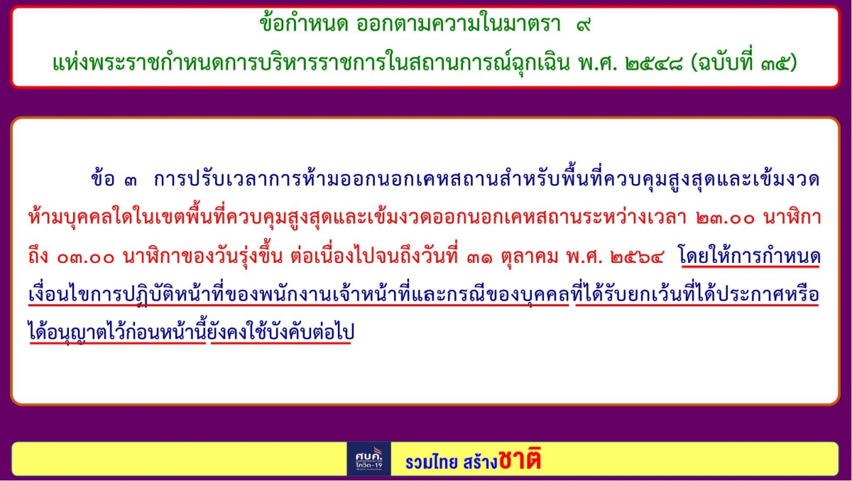 สรุป 8 ข้อกำหนด "ปรับมาตรการ" จาก ศบค. บังคับใช้ 16 ต.ค. 64