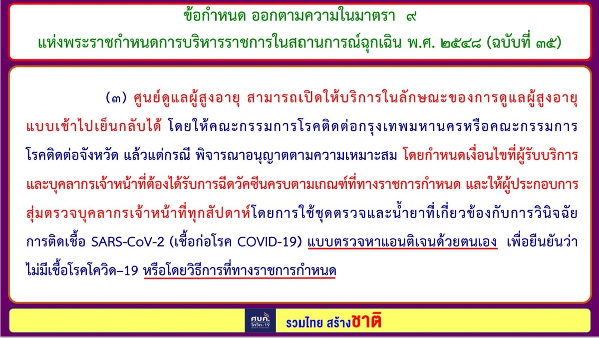 สรุป 8 ข้อกำหนด "ปรับมาตรการ" จาก ศบค. บังคับใช้ 16 ต.ค. 64