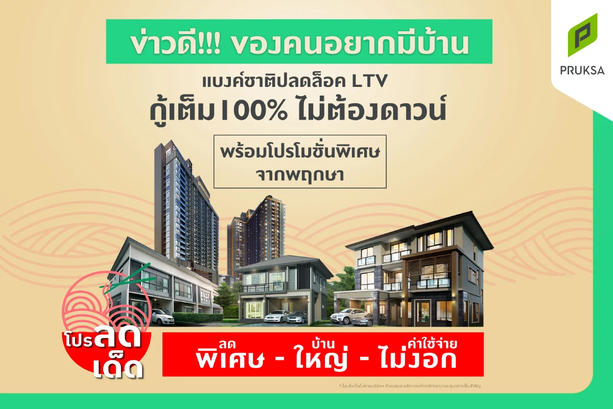 อสังหาฯแห่อัดแคมเปญ รับคลายล็อคLTV-เปิดประเทศ