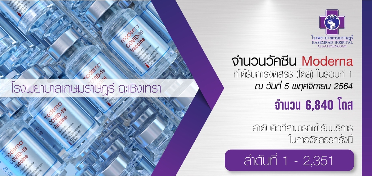 จองวัคซีน "โมเดอร์นา" เครือ รพ.เกษมราษฎร์ ได้วันฉีดแล้ว เช็คด่วน