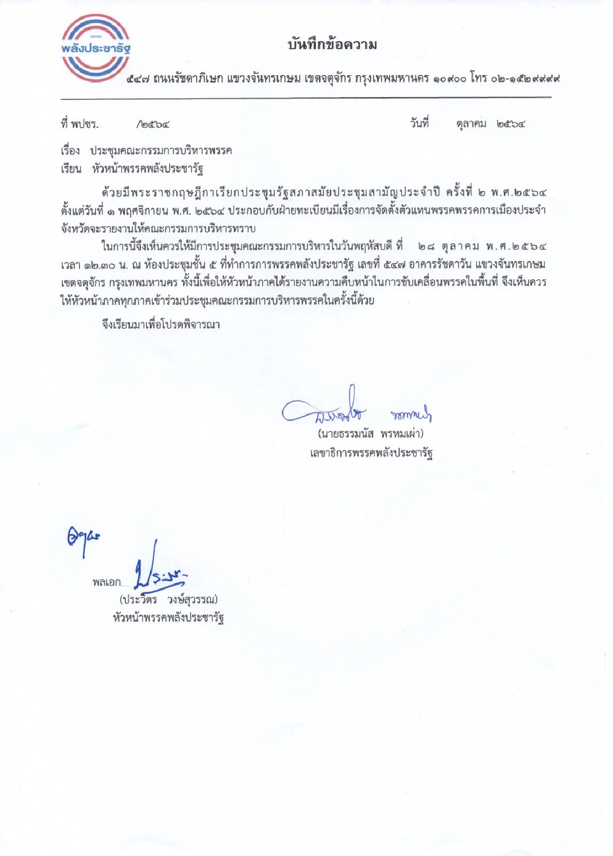 "ประวิตร"นำถก"กก.บห.พปชร." รับเปิดสมัยประชุมสภา ติดตามการทำพื้นที่