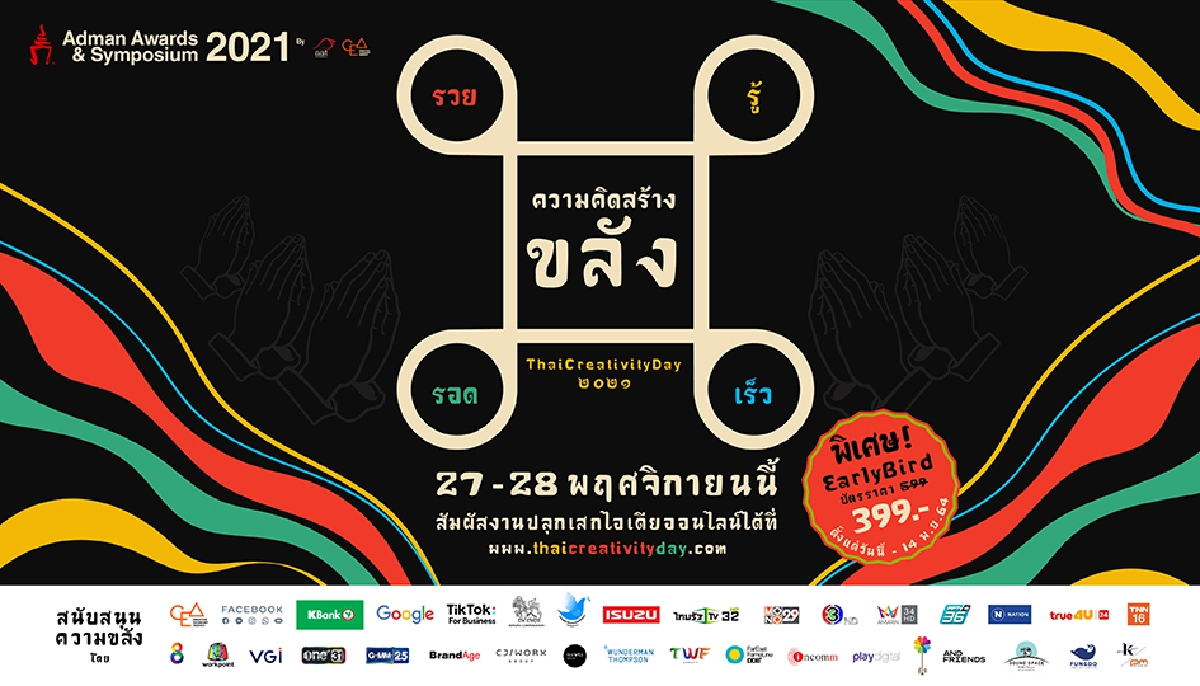 งานวันความคิดสร้างสรรค์ “Adman Awards & Symposium 2021”