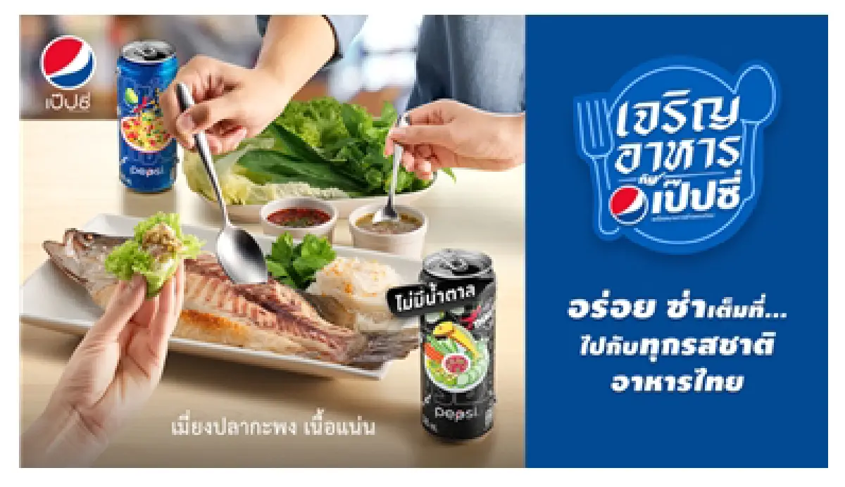 เป๊ปซี่ ประเทศไทย ผุดแคมเปญ Taste of Thailand จับคู่ชูรสชาติอาหารไทย
