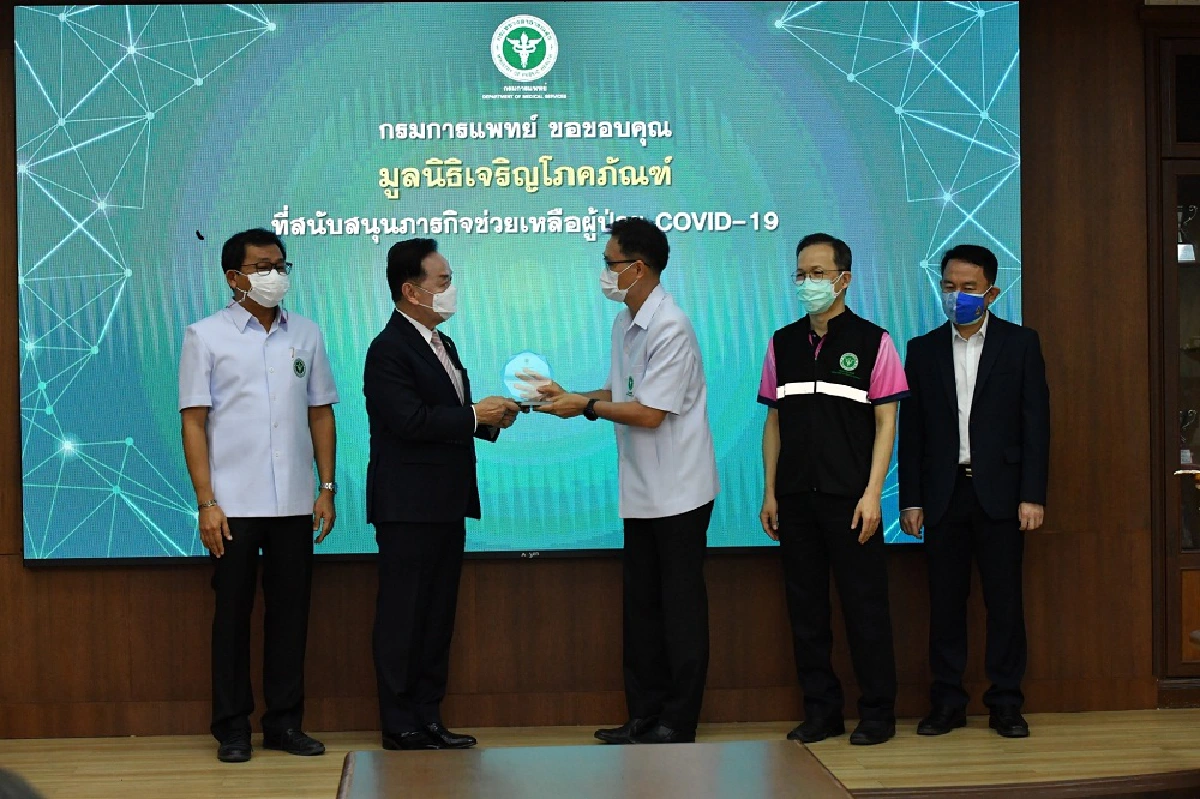 กรมการแพทย์มอบโล่ขอบคุณ เครือซีพี-ซีพีเอฟ-มูลนิธิเจริญโภคภัณฑ์