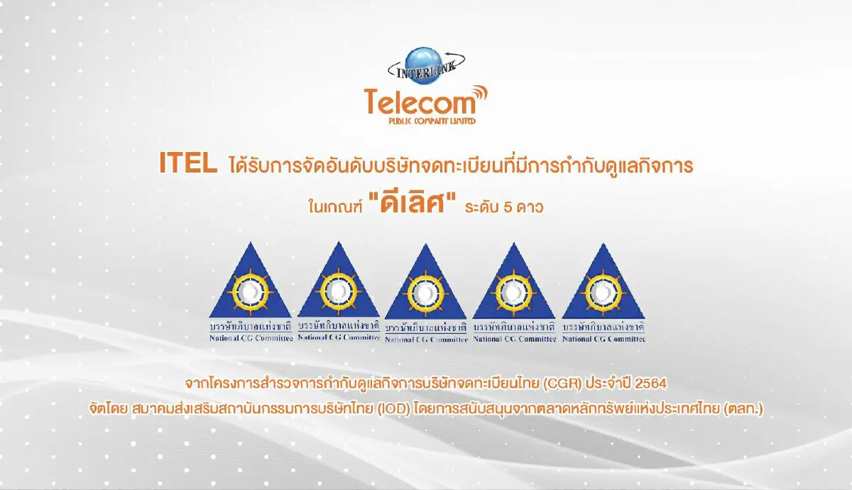 ITEL ได้รับการจัดอันดับบริษัทจดทะเบียนที่มีการกำกับดูแลกิจการในเกณฑ์ "ดีเลิศ" ระดับ 5 ดาว