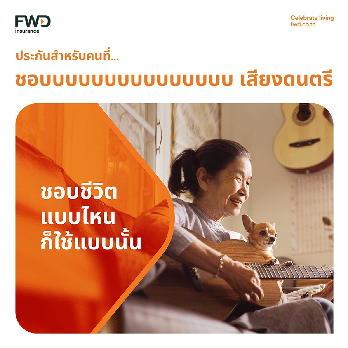 FWD ประกันชีวิต เผยแบรนด์แคมเปญ ‘Celebrate living’