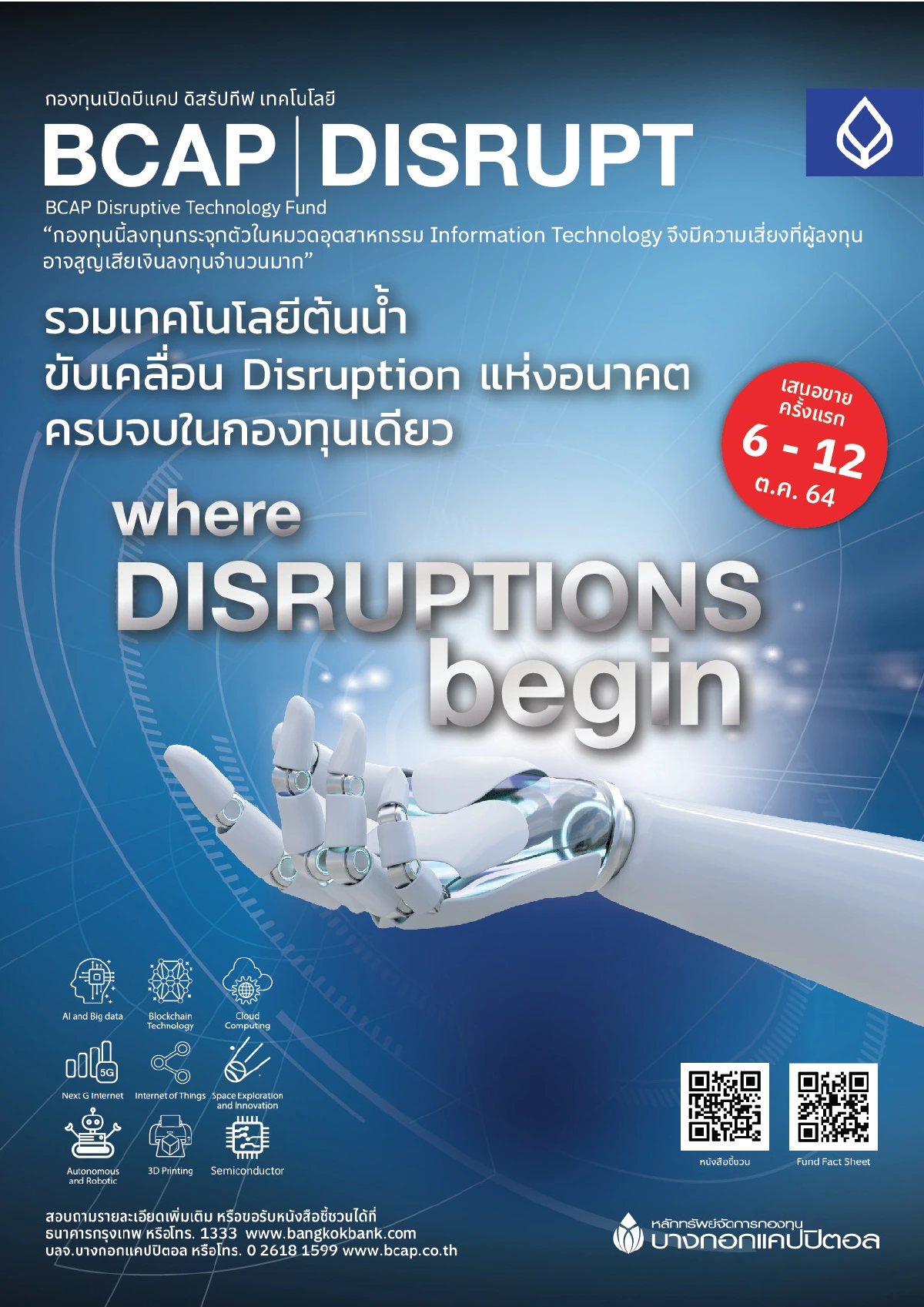 บลจ.บีแคปส่งกอง  “BCAP -DISRUPT” ขาย IPO 6-12 ต.ค.นี้ ชูลงทุนเทคโนโลยีต้นน้ำ