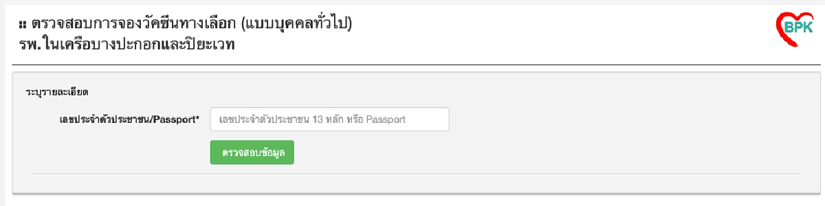 ใครจองวัคซีน "โมเดอร์นา" รพ.บางปะกอก-ปิยะเวท รีบตรวจสอบคิว 7-9 พ.ย.นี้