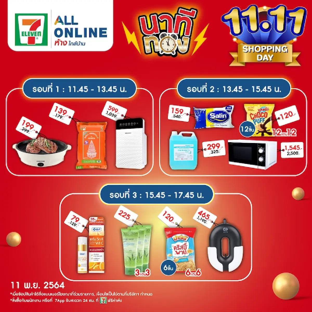 เซเว่น อีเลฟเว่น อัดแคมเปญชิงกำลังซื้อศึก 11.11 SHOPPING FESTIVAL