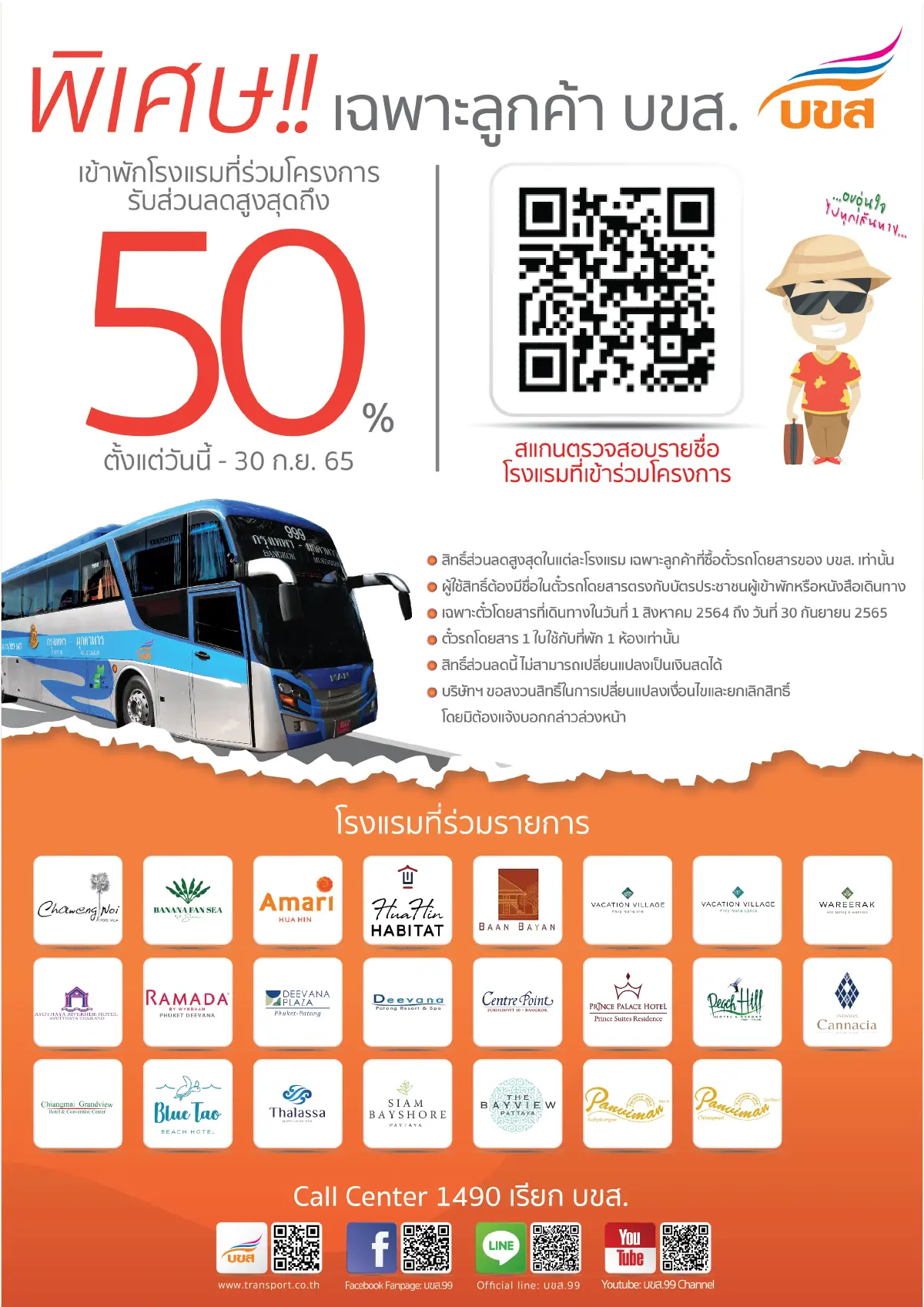 บขส.จับมือ 23 โรงแรม จัดแพ็คเกจส่วนลดโรงแรมที่พักสูงสุด 50%