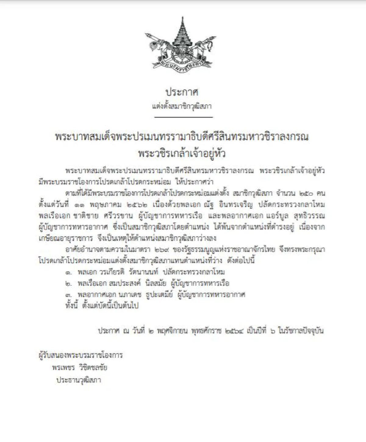 โปรดเกล้าฯ แต่งตั้ง ปลัดกลาโหม - 2 ผบ.เหล่าทัพ เป็น ส.ว.