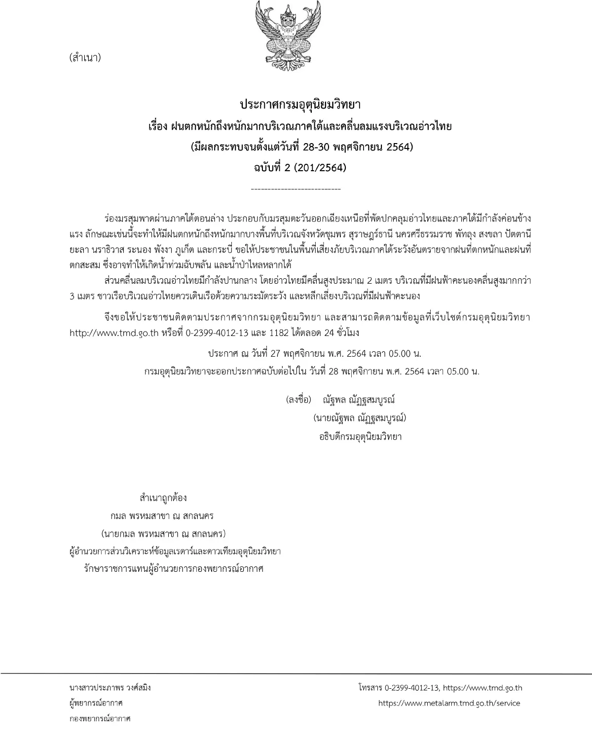 อุตุฯ เตือนฉบับที่ 2 ภาคใต้ฝนตกหนักถึงหนักมาก คลื่นสูงมากกว่า 3 เมตร