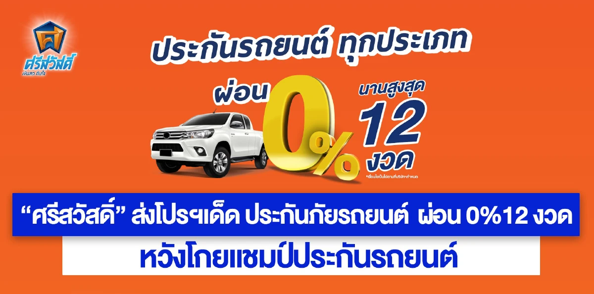 SAWAD  จัดโปรประกันรถผ่อนนาน-ดอกเบี้ย 0 %