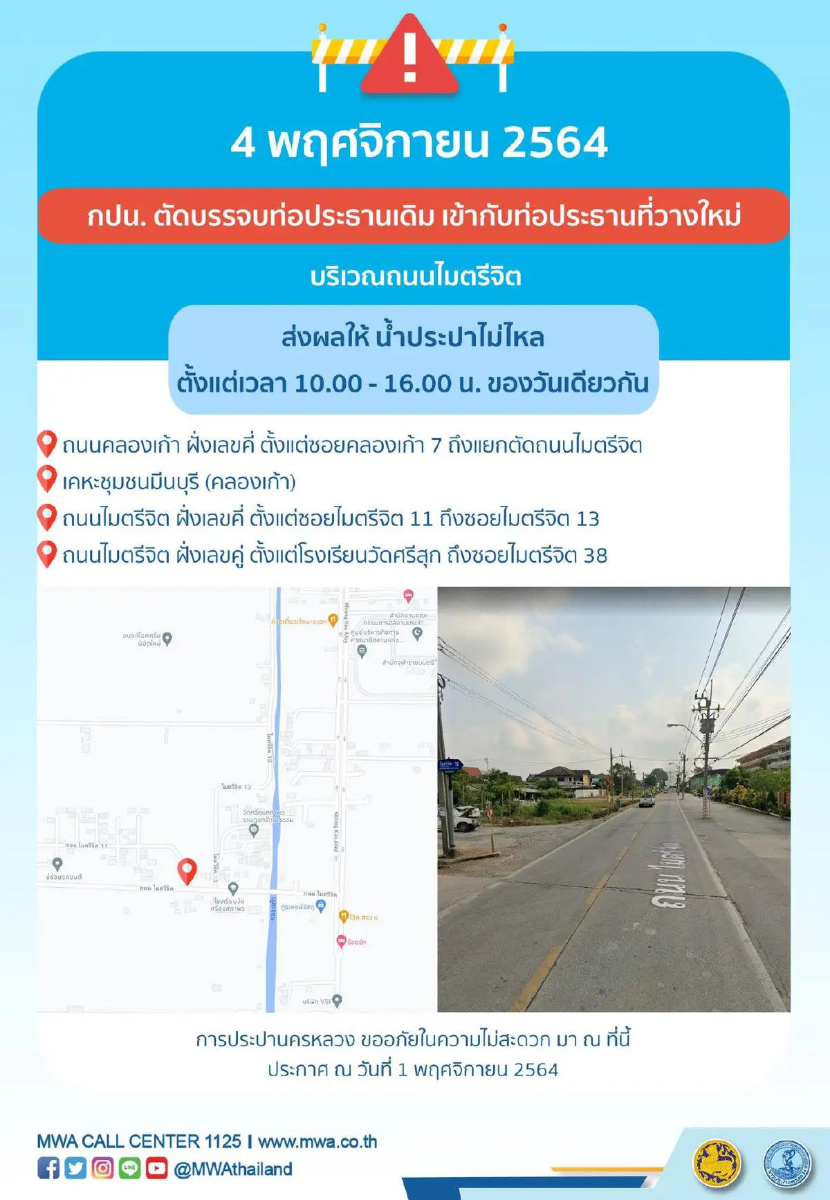 กปน.แจ้งพื้นที่ "น้ำประปาไม่ไหล" ตั้งแต่ 10.00 น.วันนี้ เช็คเลย ที่ไหนบ้าง