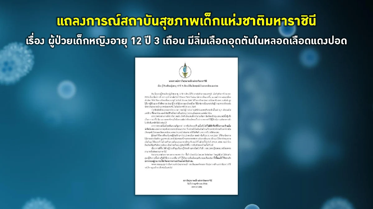 ศบค. แจง ดญ. 12 ปีฉีด "ไฟเซอร์" เข้า ICU ไม่ได้เกิดจากกล้ามเนื้อหัวใจอักเสบ