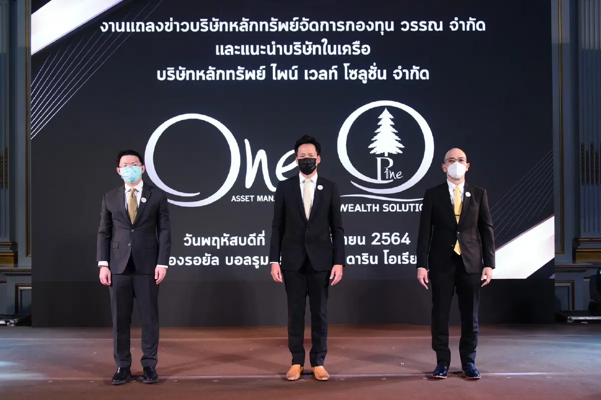 บลจ.วรรณ รุกธุรกิจ Wealth Management รายแรกของ บลจ. ไทย เปิดตัวบริษัทในเครือ บล.ไพน์ เวลท์ โซลูชั่น