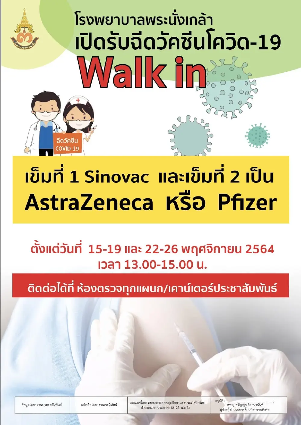 เช็คเลย อัพเดทล่าสุด จุด Walk in "ฉีดวัคซีน" ทั้งใน กทม. และต่างจังหวัด