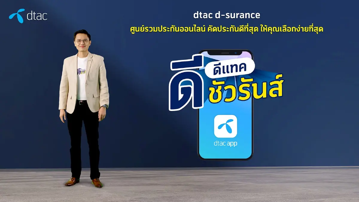 "ดีแทค" โดดลงสนาม "ประกันภัย" เปิด "ดีชัวรันส์" ขายออนไลน์บน "ดีแทคแอพ"