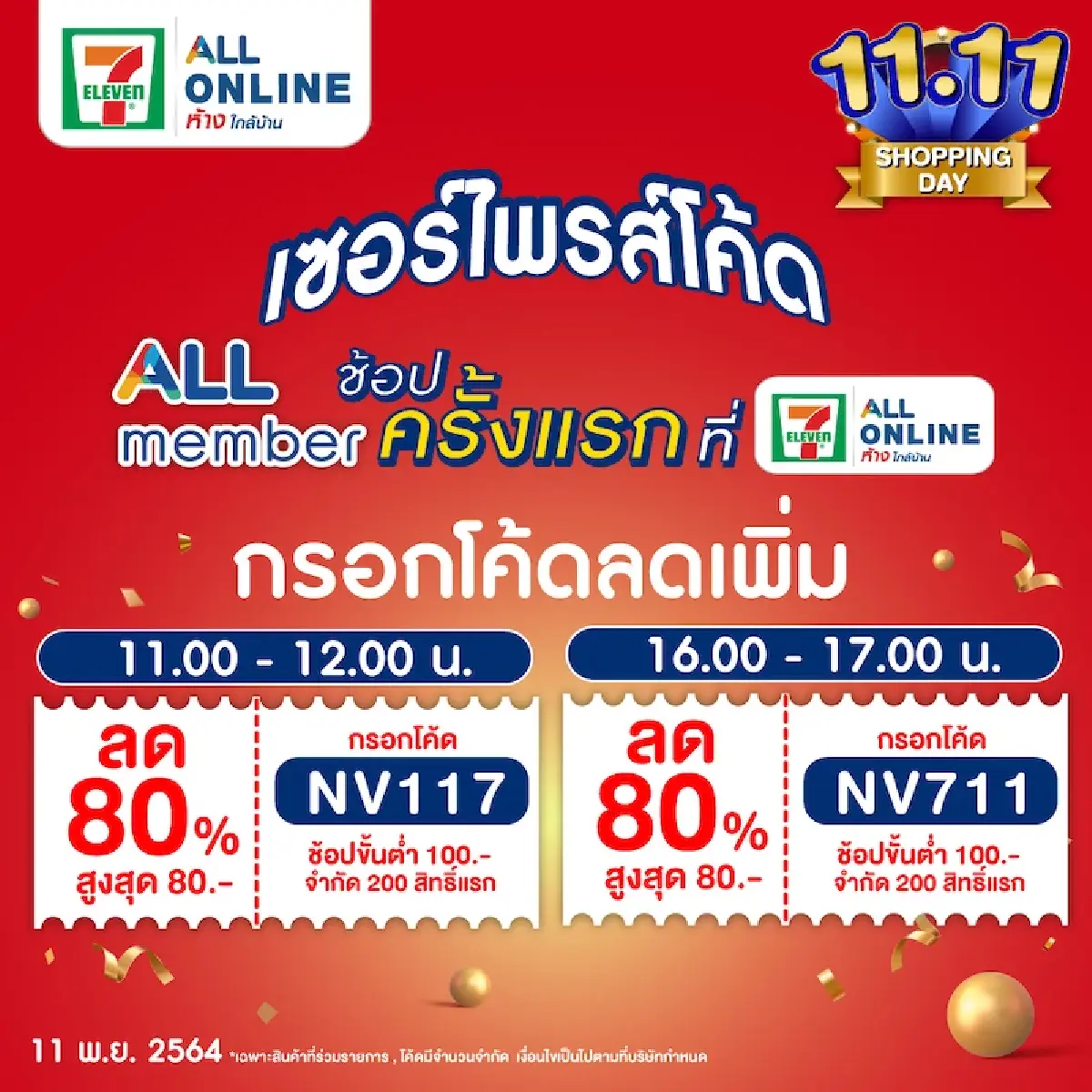 เซเว่น อีเลฟเว่น อัดแคมเปญชิงกำลังซื้อศึก 11.11 SHOPPING FESTIVAL