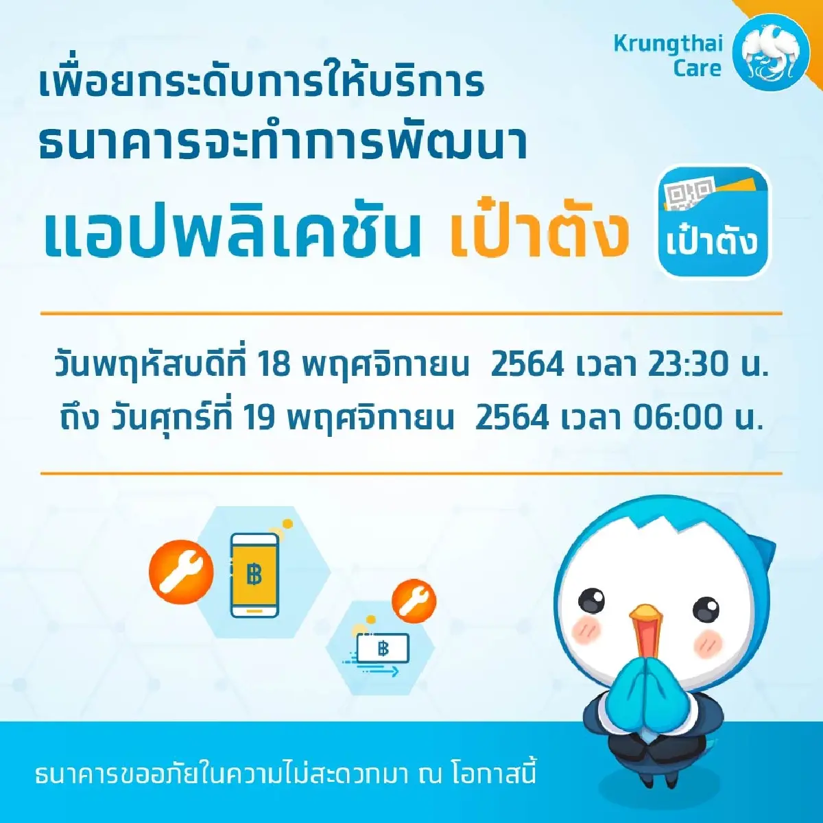 กรุงไทยแจ้งวันปิดปรับปรุง "เป๋าตัง" ชั่วคราว คืนพรุ่งนี้ (18 พ.ย.)